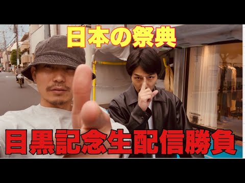 【生配信】目黒記念生配信勝負