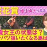 【１６週連続注目馬が激走中！】スターアニス、ドリームコア、 アランカール・・・桜花賞(ＧⅠ)を元ジョッキーの細江さんが徹底解説！＜細江純子のネタ帳＞