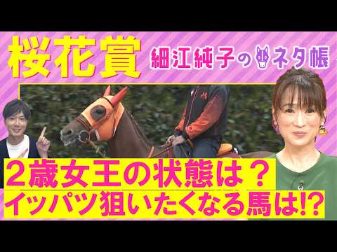 【１６週連続注目馬が激走中！】スターアニス、ドリームコア、 アランカール・・・桜花賞(ＧⅠ)を元ジョッキーの細江さんが徹底解説！＜細江純子のネタ帳＞