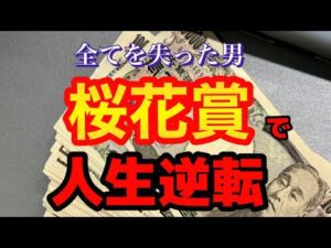桜花賞で人生逆転を目指す男の1週間日記【競馬】