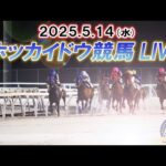 【ホッカイドウ競馬LIVE2025】5月14日(水)全レースを生配信
