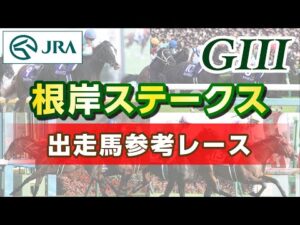 【参考レース】2026年 根岸ステークス｜JRA公式