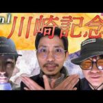 【生配信】Jpn1川崎記念を三銃士で勝負だ!!