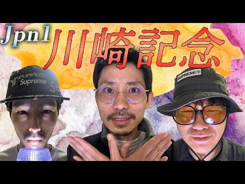 【生配信】Jpn1川崎記念を三銃士で勝負だ!!