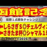 函館記念2025競馬予想🔥9連続G1的中男の本命馬は!?