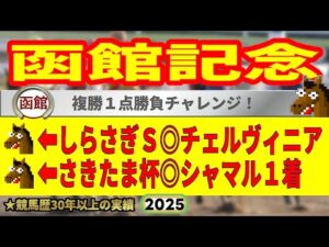 函館記念2025競馬予想🔥9連続G1的中男の本命馬は！？