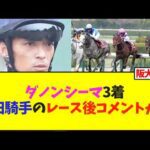 ダノンシーマ3着、川田騎手のレース後コメントが…【競馬】