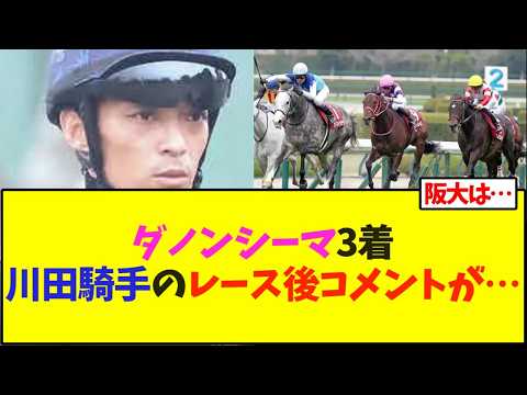 ダノンシーマ3着、川田騎手のレース後コメントが…【競馬】