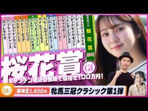 【桜花賞】牝馬三冠クラシック第1弾をガチ予想！『キャプテン渡辺の自腹で目指せ100万円！』冨田有紀＆三嶋まりえ