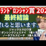 【競馬予想 ムーラン・ド・ロンシャン賞2025】最終予想印!ゴートゥファースト参戦レース・ムーランドロンシャン賞、荒れると思います。