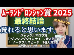 【競馬予想 ムーラン・ド・ロンシャン賞2025】最終予想印!ゴートゥファースト参戦レース・ムーランドロンシャン賞、荒れると思います。