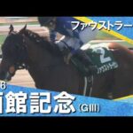 【小林美駒騎手  重賞初制覇】2026年函館記念(ＧⅢ) ファウストラーゼン【カンテレ公式】