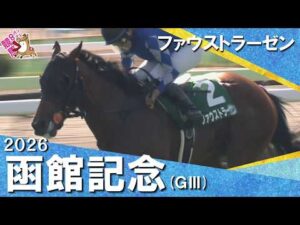 【小林美駒騎手  重賞初制覇】2026年函館記念(ＧⅢ) ファウストラーゼン【カンテレ公式】