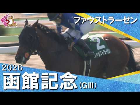 【小林美駒騎手 重賞初制覇】2026年函館記念(GⅢ) ファウストラーゼン【カンテレ公式】