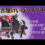名古屋競馬Live中継　R08.01.02