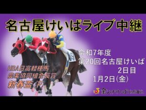 名古屋競馬Live中継　R08.01.02