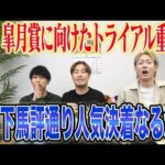 【弥生賞2026】皐月賞に向けた伝統のトライアル重賞！！下馬評通り人気決着か！？それとも波乱決着か！？気になる馬券も公開します！