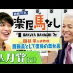 「牡馬と牝馬って作り方が違う？」JRA通算1123勝の国枝栄元調教師が初登場！厩務員として現役復帰を果たした名伯楽の想いに麒麟川島が迫る！さらに競走馬の育て方にも言及！？皐月賞の有力馬も【楽屋馬なし】