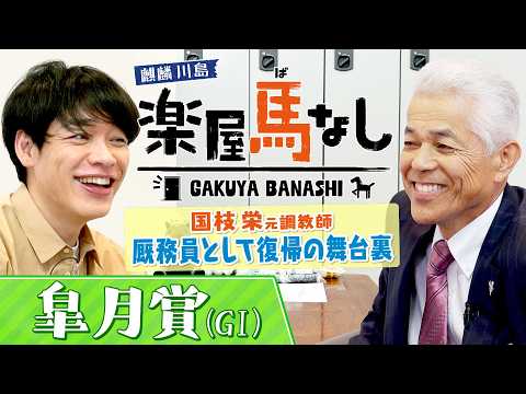 「牡馬と牝馬って作り方が違う？」JRA通算1123勝の国枝栄元調教師が初登場！厩務員として現役復帰を果たした名伯楽の想いに麒麟川島が迫る！さらに競走馬の育て方にも言及！？皐月賞の有力馬も【楽屋馬なし】