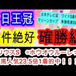 【競馬予想】毎日王冠2025　開幕週でサトノシャイニングを倒すのはこの馬！　2週連続完全的中へ確信！！