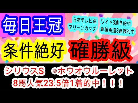 【競馬予想】毎日王冠2025 開幕週でサトノシャイニングを倒すのはこの馬! 2週連続完全的中へ確信!!