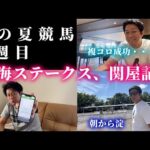 東海ステークス、関屋記念までの1週間。Dは調子を取り戻せるか・・・？