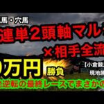 【馬券勝負】人気馬、穴馬の3連単2頭軸マルチ×相手全頭流し!小倉競馬場11R勝負!!合計9万円、最終レースでまさかの勝負をしたら…!?