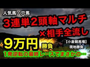 【馬券勝負】人気馬、穴馬の3連単2頭軸マルチ×相手全頭流し！小倉競馬場11R勝負！！合計9万円、最終レースでまさかの勝負をしたら…！？