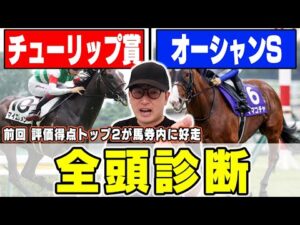 【チューリップ賞＆オーシャンステークス】前回は高評価2頭が馬券内に！あの穴馬が意外な評価？！６年連続プラス男が全頭徹底解説！