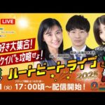 【船橋競馬】ハートビートライブ #172