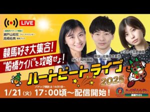 【船橋競馬】ハートビートライブ #172