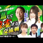 さがけいばで公開生配信　競馬して麻雀する交流戦ー第13回カペラ賞ー