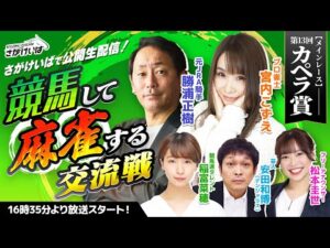 さがけいばで公開生配信　競馬して麻雀する交流戦ー第13回カペラ賞ー
