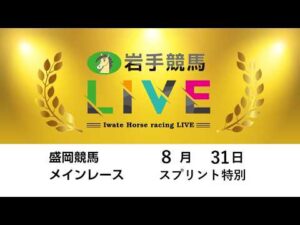 2026年8月31日　岩手競馬LIVE