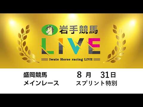 2026年8月31日　岩手競馬LIVE