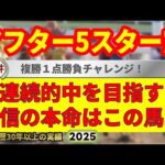 アフター5スター賞2025競馬予想🔥9連続G1的中男の本命馬は!?