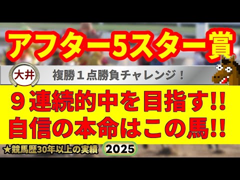アフター5スター賞2025競馬予想🔥9連続G1的中男の本命馬は!?
