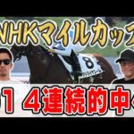 【NHKマイルカップ2025予想】桜花賞・皐月賞・天皇賞春で完璧的中!6年連続プラス男が自信の大穴馬本命を大公開!