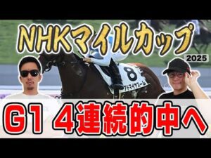 【NHKマイルカップ2025予想】桜花賞・皐月賞・天皇賞春で完璧的中！６年連続プラス男が自信の大穴馬本命を大公開！
