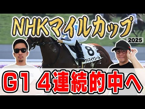 【NHKマイルカップ2025予想】桜花賞・皐月賞・天皇賞春で完璧的中!6年連続プラス男が自信の大穴馬本命を大公開!