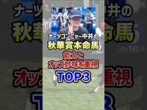 ナーツゴンニャー中井の本命馬 #ウマキんグ  #秋華賞  #shorts