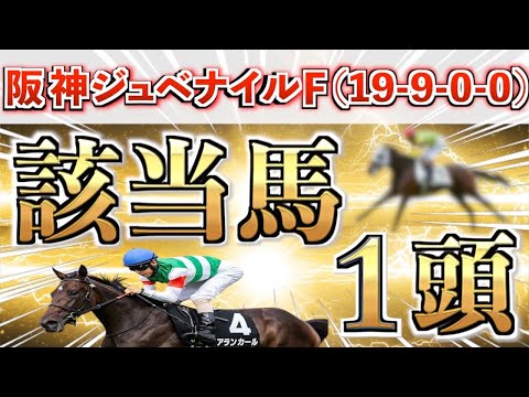 【阪神ジュベナイルF2025 予想】全条件パーフェクト◉想定3番人気の鉄板馬+15番人気の大穴を狙い撃つ!