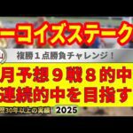 ターコイズステークス2025競馬予想🔥9連続G1的中男の本命馬は！？
