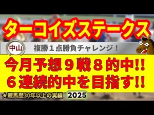 ターコイズステークス2025競馬予想🔥9連続G1的中男の本命馬は！？