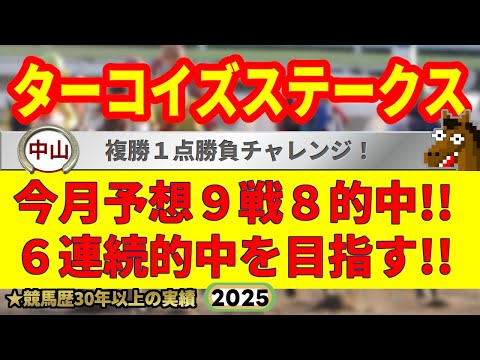 ターコイズステークス2025競馬予想🔥9連続G1的中男の本命馬は！？