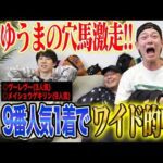 【オールカマー2026】ゆうまの推奨馬がW激走！3番人気&9番人気の穴馬でワイド的中！！気になる払い戻しは…！？