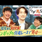 ♯1【超貴重トーク!】「矢作先生は怖い?結婚は?好きな女優は?」今年国内外で大活躍!坂井瑠星騎手が偉業の裏側激白!<麒麟川島 夢ウダ馬なし2024 初老ジャパン&超人気!坂井騎手も参戦SP>