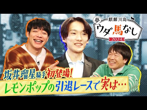 ♯１【超貴重トーク！】「矢作先生は怖い？結婚は？好きな女優は？」今年国内外で大活躍！坂井瑠星騎手が偉業の裏側激白！＜麒麟川島 夢ウダ馬なし2024 初老ジャパン＆超人気！坂井騎手も参戦ＳＰ＞