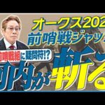 【オークス2026】あの前哨戦勝ち馬に疑問符！？元ジョッキー＆調教師の河内洋が前哨戦を斬る！《東スポ競馬》