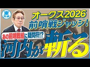 【オークス2026】あの前哨戦勝ち馬に疑問符！？元ジョッキー＆調教師の河内洋が前哨戦を斬る！《東スポ競馬》